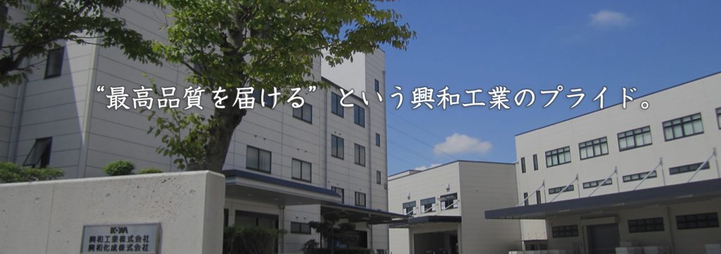 最高品質を届けるという興和工業のプライド