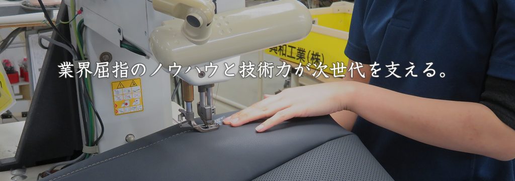 業界屈指のノウハウと技術力が次世代を支える。