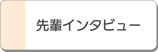 先輩インタビュー