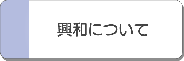 興和について