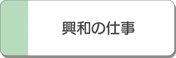 興和の仕事