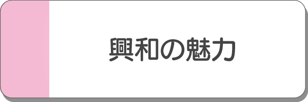 興和の魅力