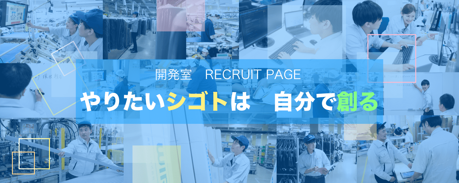 開発室 RECRUIT PAGE『やりたい仕事は自分で創る』